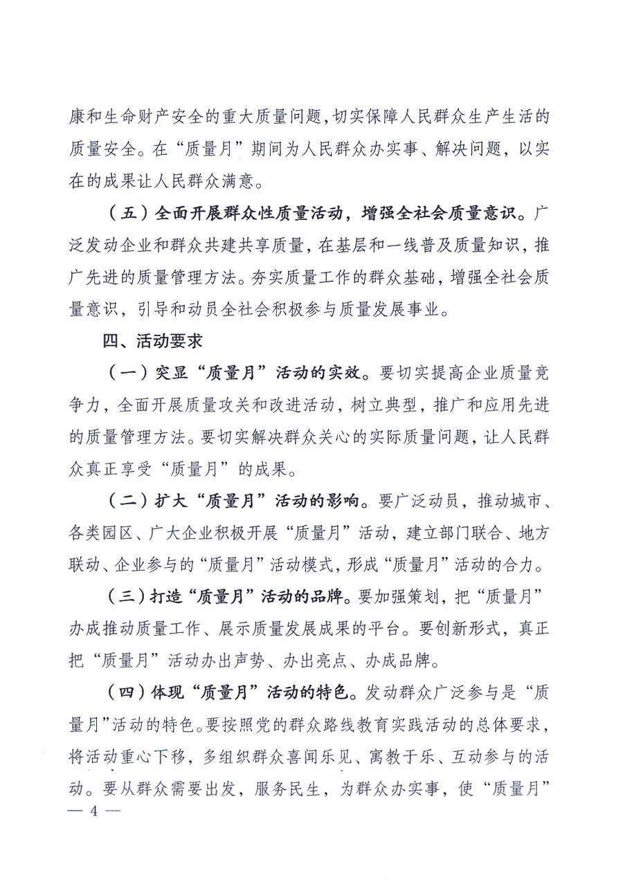 國家質(zhì)量監(jiān)督檢驗(yàn)檢疫總局、中共中央宣傳部等單位《關(guān)于開展2013年全國&ldquo;質(zhì)量月&rdquo;活動的通知》