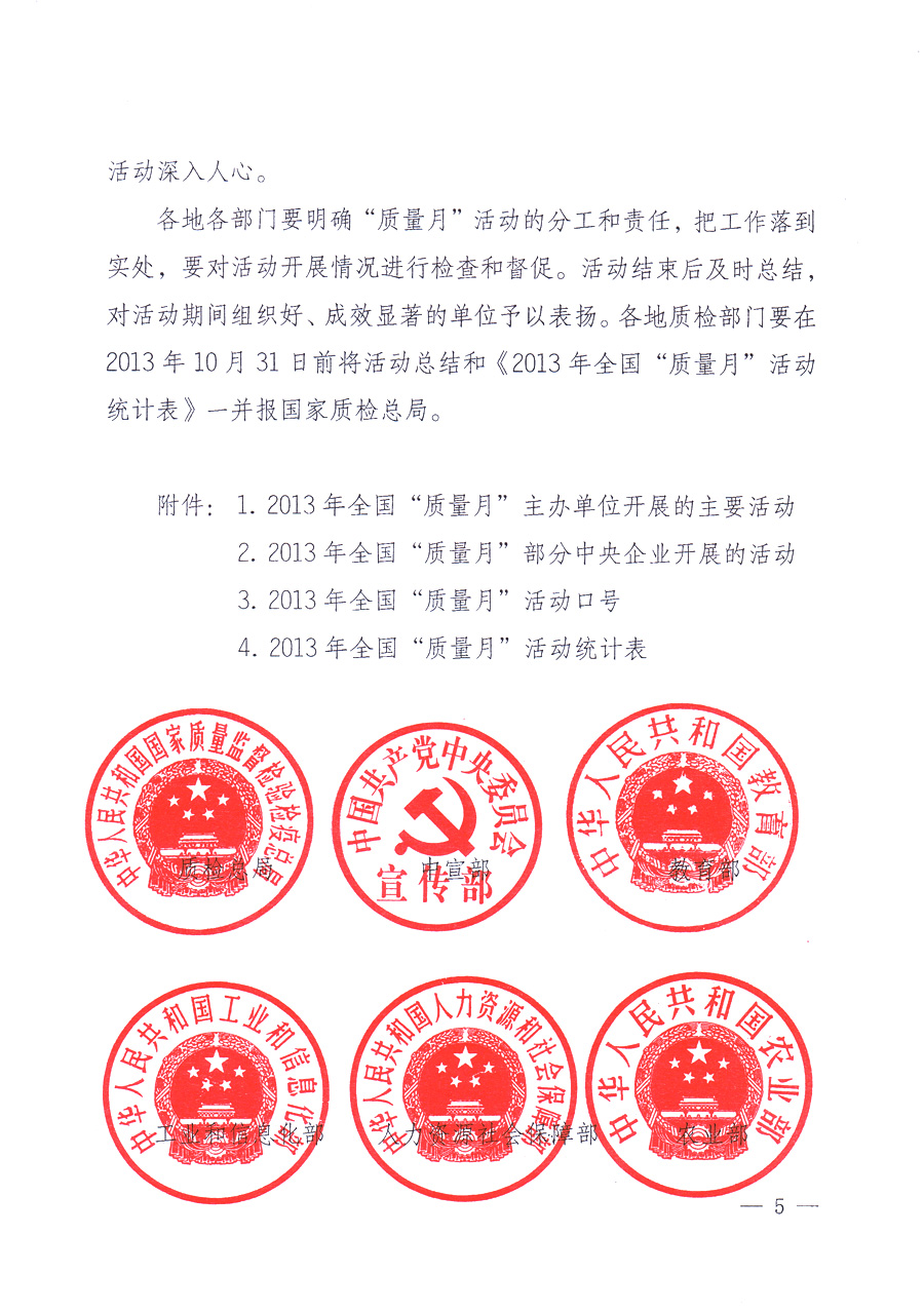 國家質(zhì)量監(jiān)督檢驗(yàn)檢疫總局、中共中央宣傳部等單位《關(guān)于開展2013年全國&ldquo;質(zhì)量月&rdquo;活動的通知》