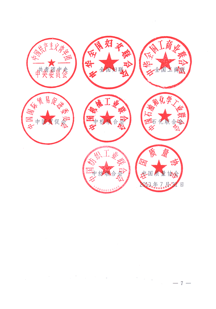 國家質(zhì)量監(jiān)督檢驗(yàn)檢疫總局、中共中央宣傳部等單位《關(guān)于開展2013年全國&ldquo;質(zhì)量月&rdquo;活動的通知》