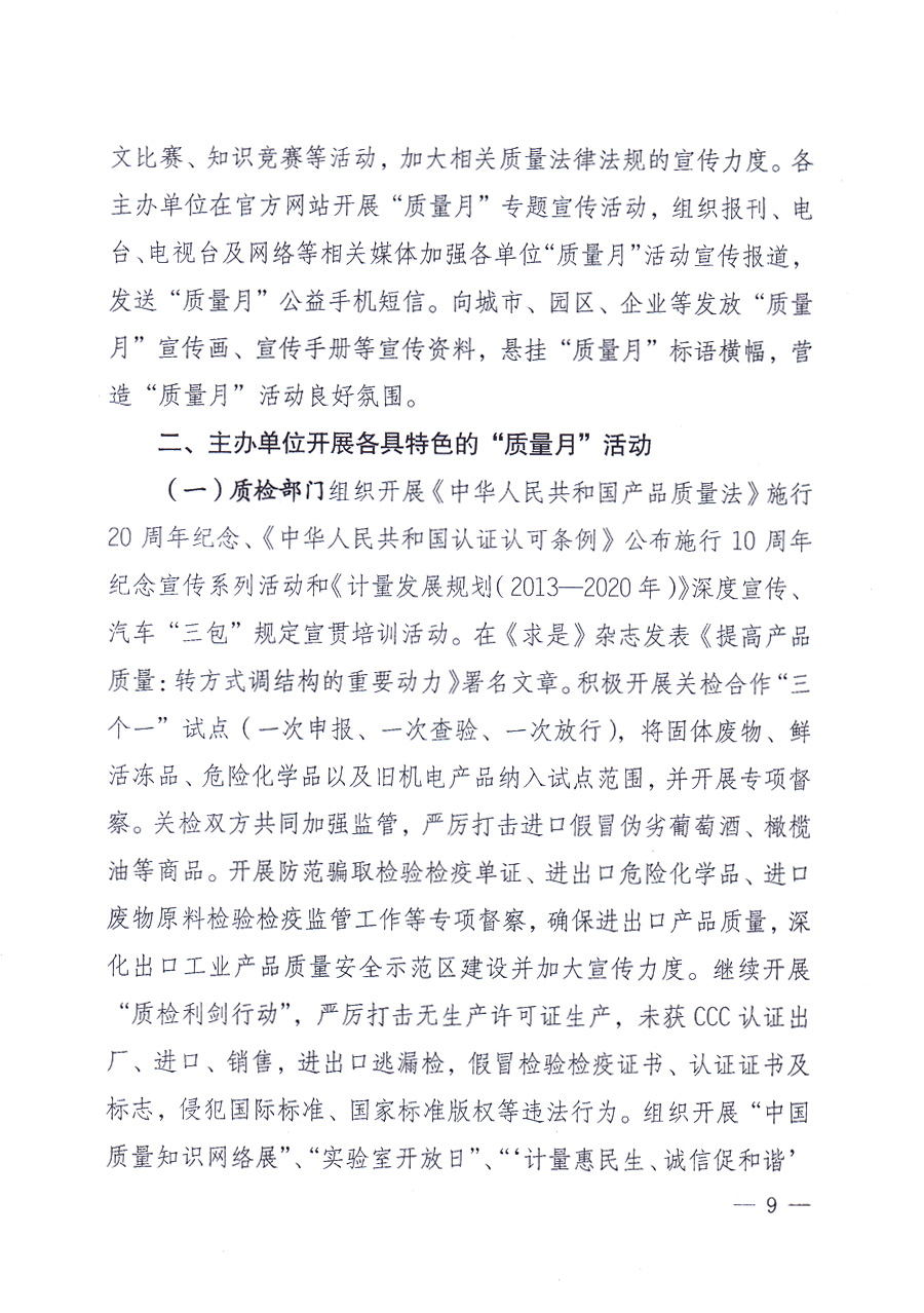 國家質(zhì)量監(jiān)督檢驗(yàn)檢疫總局、中共中央宣傳部等單位《關(guān)于開展2013年全國&ldquo;質(zhì)量月&rdquo;活動的通知》