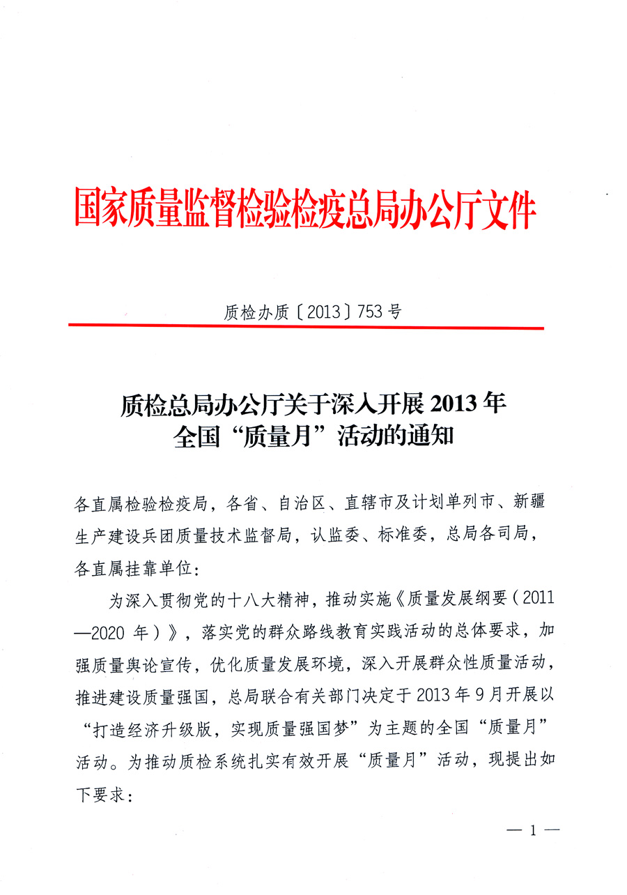 國家質(zhì)量監(jiān)督檢驗檢疫總局《質(zhì)檢總局辦公廳關于深入開展2013年全國“質(zhì)量月”活動的通知》