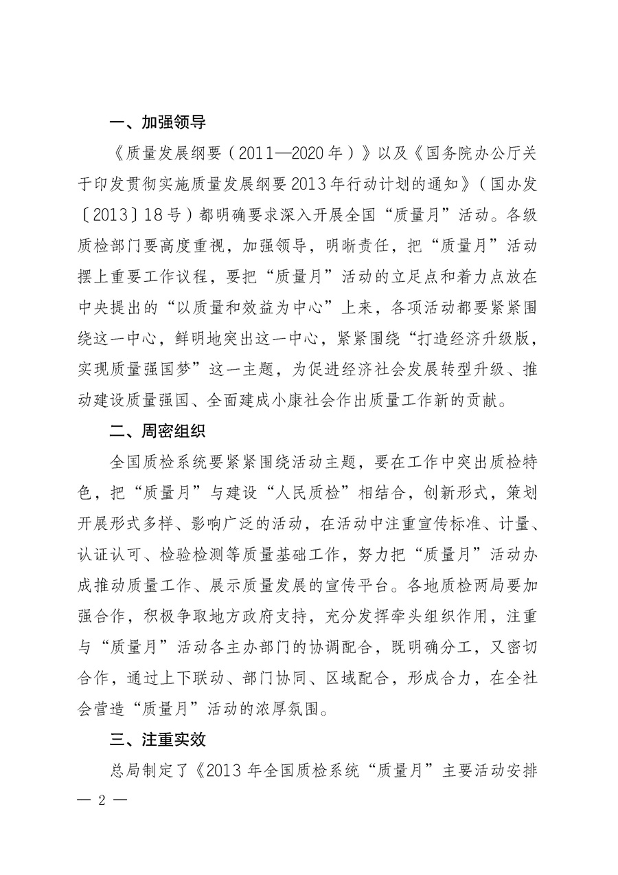 國家質(zhì)量監(jiān)督檢驗檢疫總局《質(zhì)檢總局辦公廳關于深入開展2013年全國“質(zhì)量月”活動的通知》