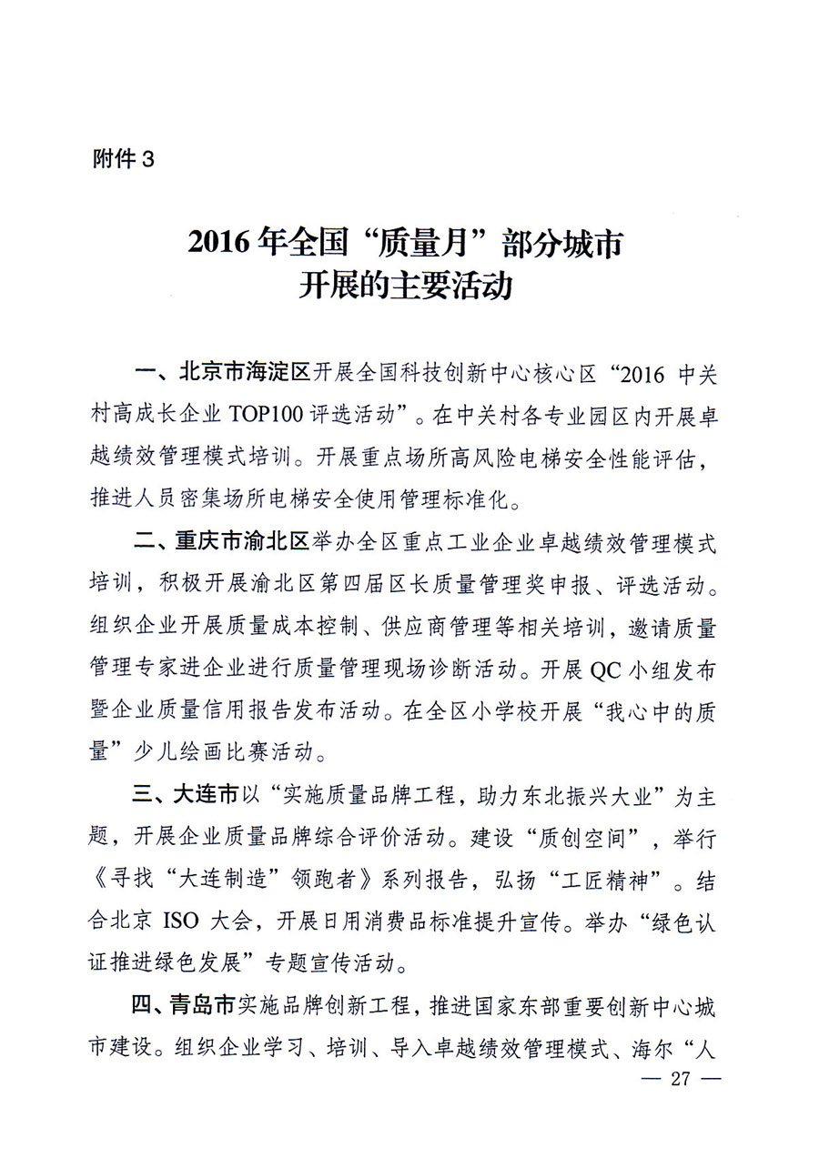 質檢總局等關于開展2016年全國&ldquo;質量月&rdquo;活動的通知