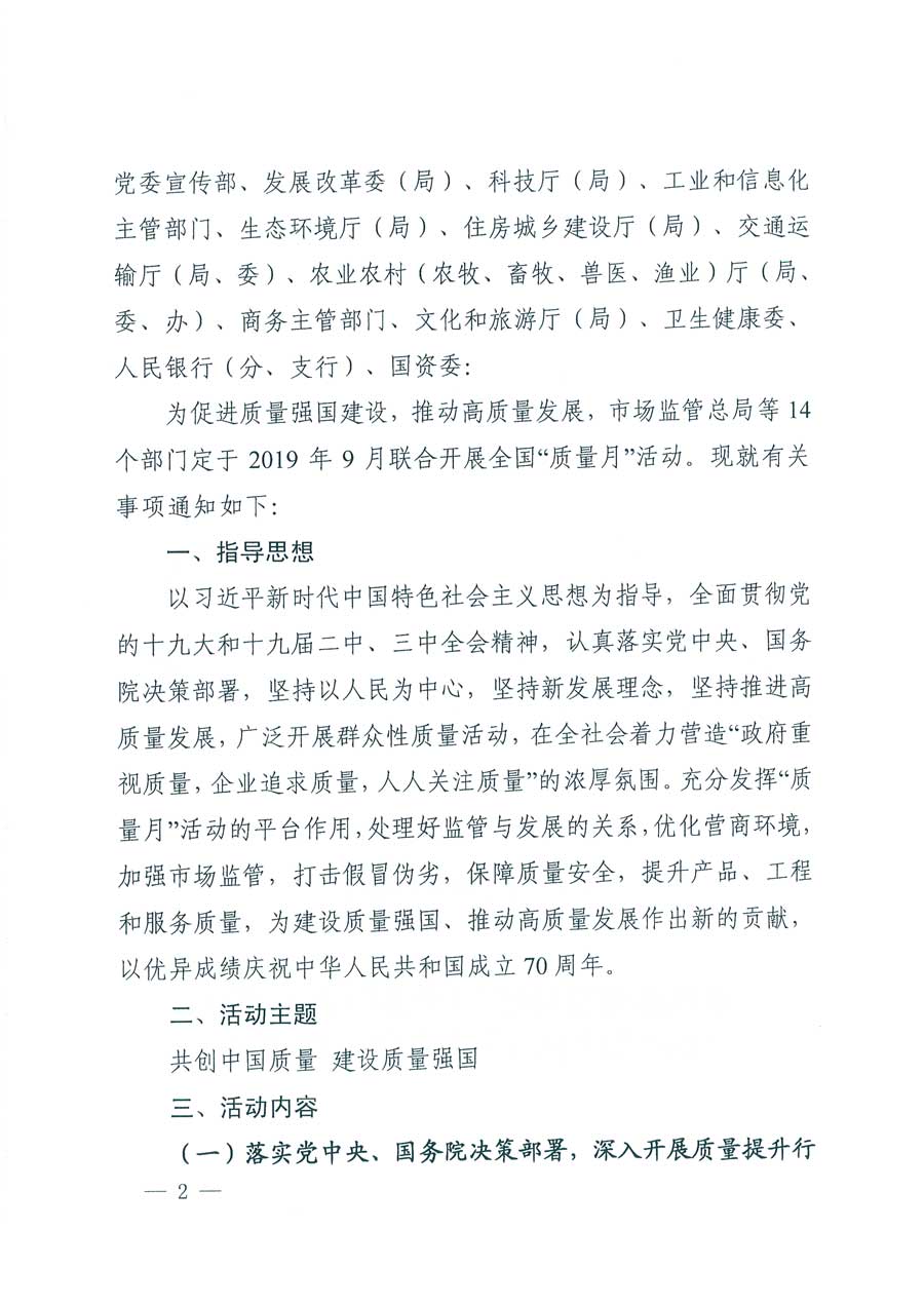 市場監(jiān)管總局等14個部門關(guān)于開展2019年全國&ldquo;質(zhì)量月&rdquo;活動的通知