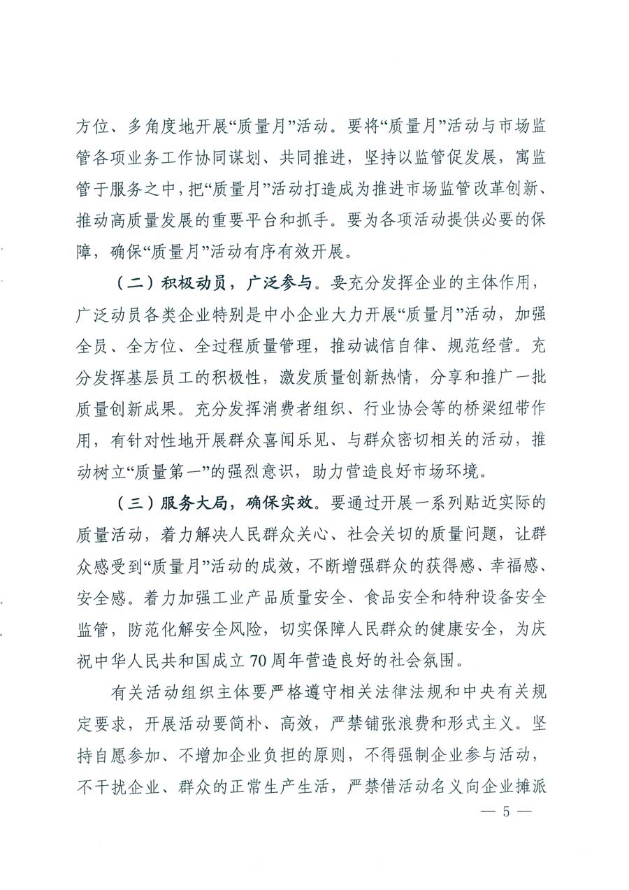 市場監(jiān)管總局等14個部門關(guān)于開展2019年全國&ldquo;質(zhì)量月&rdquo;活動的通知