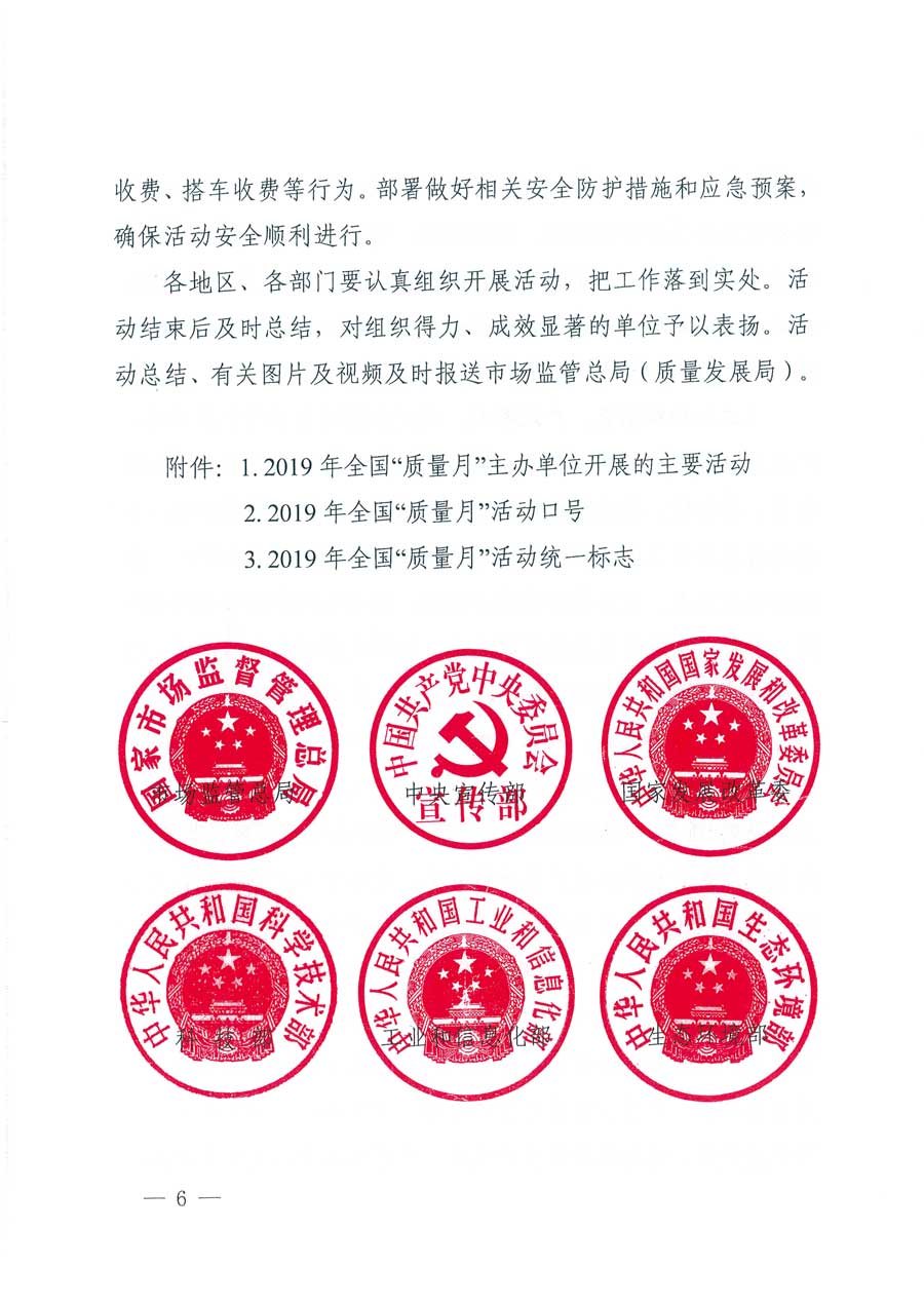 市場監(jiān)管總局等14個部門關(guān)于開展2019年全國&ldquo;質(zhì)量月&rdquo;活動的通知