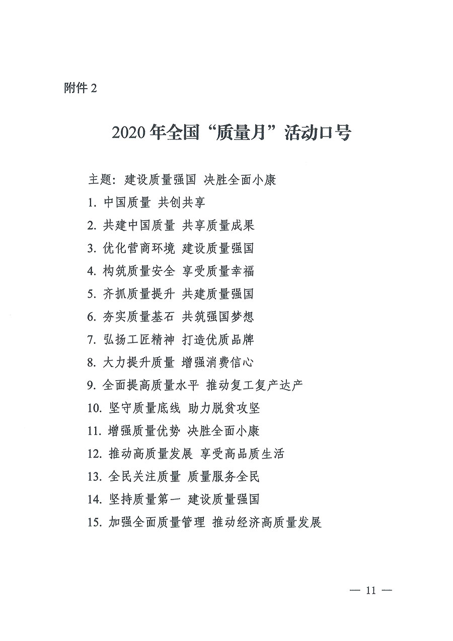 市場(chǎng)監(jiān)管總局等16個(gè)部門關(guān)于開展2020年全國(guó)&ldquo;質(zhì)量月&rdquo;活動(dòng)的通知（國(guó)市監(jiān)質(zhì)〔2020〕133號(hào)）