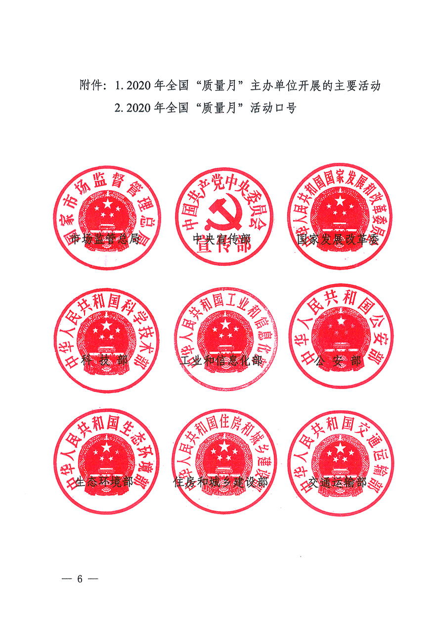 市場(chǎng)監(jiān)管總局等16個(gè)部門關(guān)于開展2020年全國(guó)&ldquo;質(zhì)量月&rdquo;活動(dòng)的通知（國(guó)市監(jiān)質(zhì)〔2020〕133號(hào)）