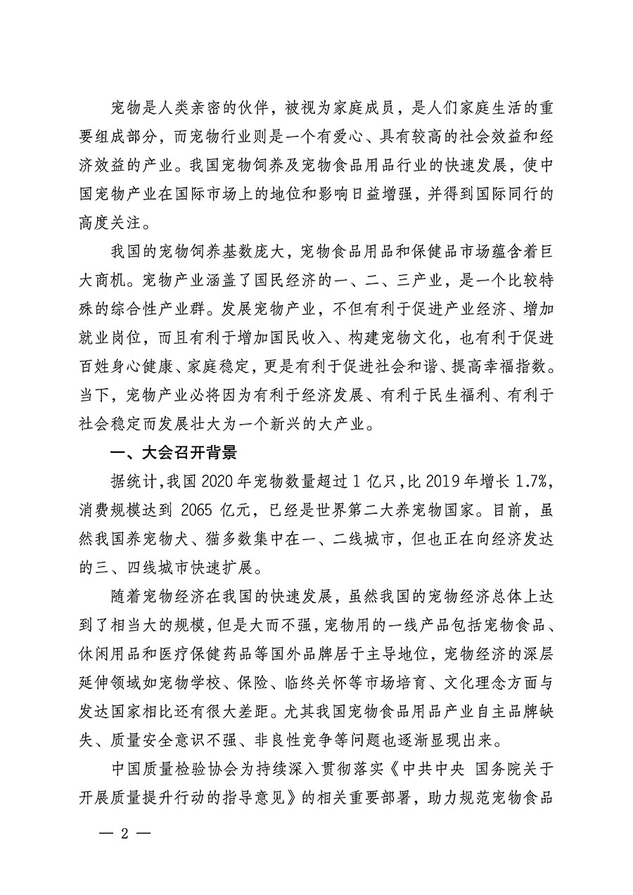 中國質(zhì)量檢驗(yàn)協(xié)會(huì)關(guān)于召開寵物食品用品專業(yè)委員會(huì)成立大會(huì)的通知(中檢辦發(fā)〔2022〕150號(hào))