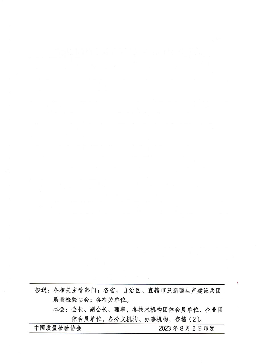 中國質(zhì)量檢驗(yàn)協(xié)會(huì)關(guān)于開展質(zhì)量安全員崗位能力提升培訓(xùn)班的通知(中檢辦發(fā)〔2023〕119號(hào))