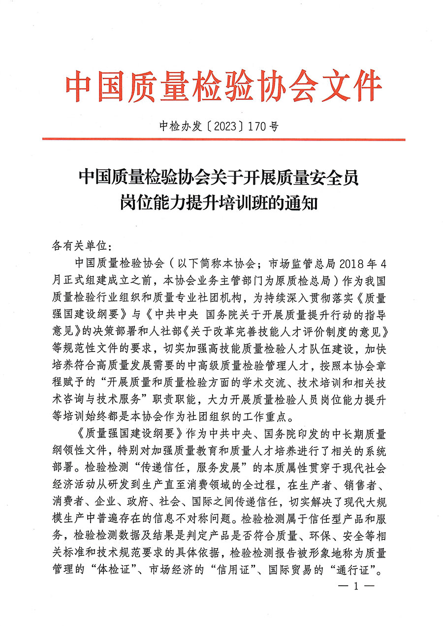 中國質(zhì)量檢驗(yàn)協(xié)會關(guān)于開展質(zhì)量安全員崗位能力提升培訓(xùn)的通知(中檢辦發(fā)〔2023〕170號)
