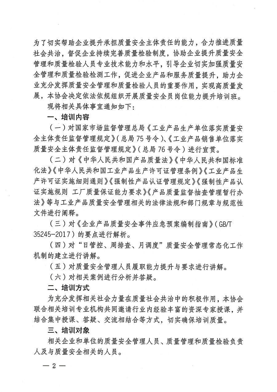 中國質(zhì)量檢驗(yàn)協(xié)會關(guān)于開展質(zhì)量安全員崗位能力提升培訓(xùn)的通知(中檢辦發(fā)〔2023〕170號)