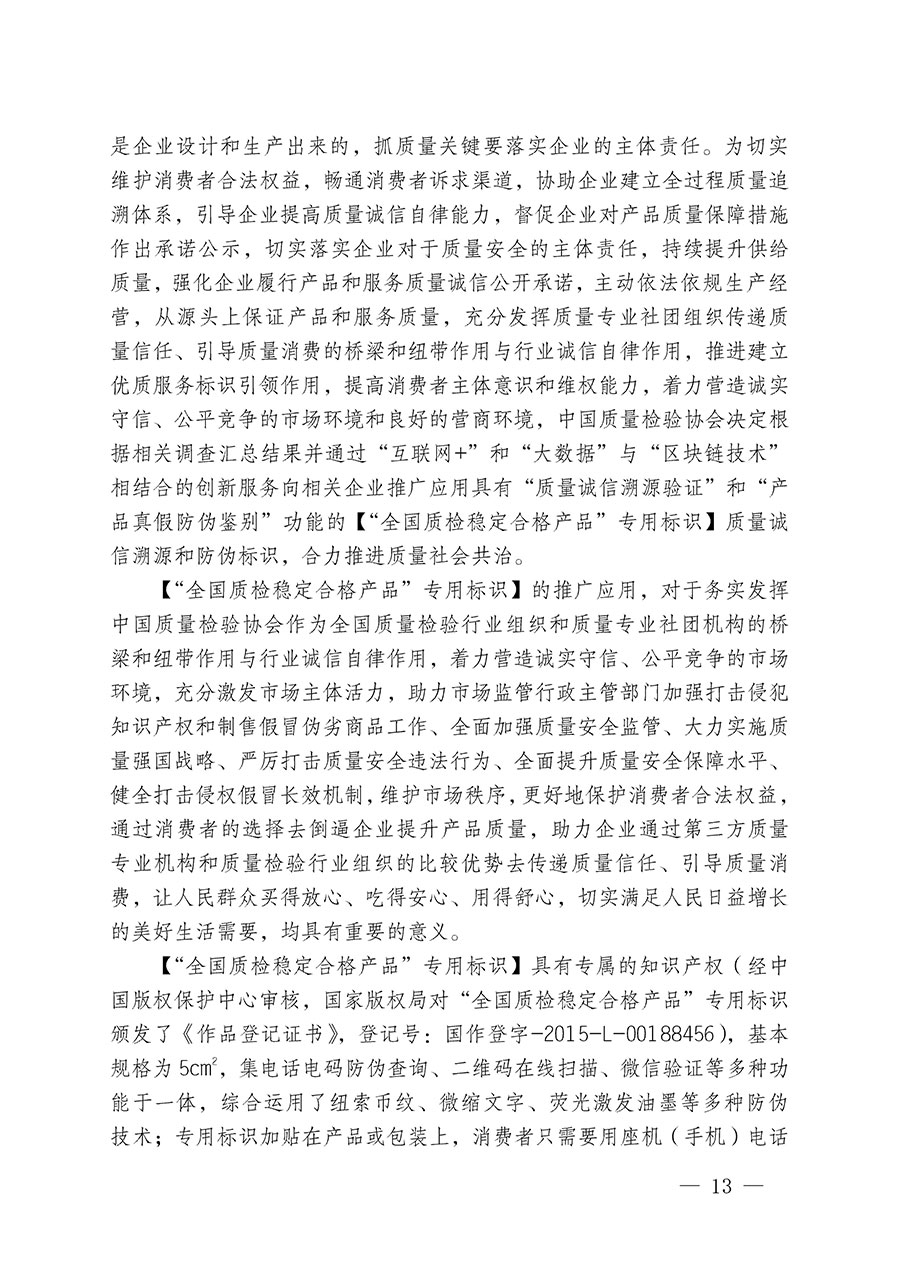 中國質(zhì)量檢驗(yàn)協(xié)會關(guān)于組織開展全國質(zhì)量檢驗(yàn)穩(wěn)定合格產(chǎn)品（2020-2023年度）調(diào)查匯總和展示公告宣傳工作的通知(中檢辦發(fā)〔2023〕2號)