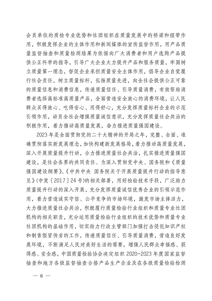 中國質(zhì)量檢驗(yàn)協(xié)會關(guān)于組織開展全國質(zhì)量檢驗(yàn)穩(wěn)定合格產(chǎn)品（2020-2023年度）調(diào)查匯總和展示公告宣傳工作的通知(中檢辦發(fā)〔2023〕2號)