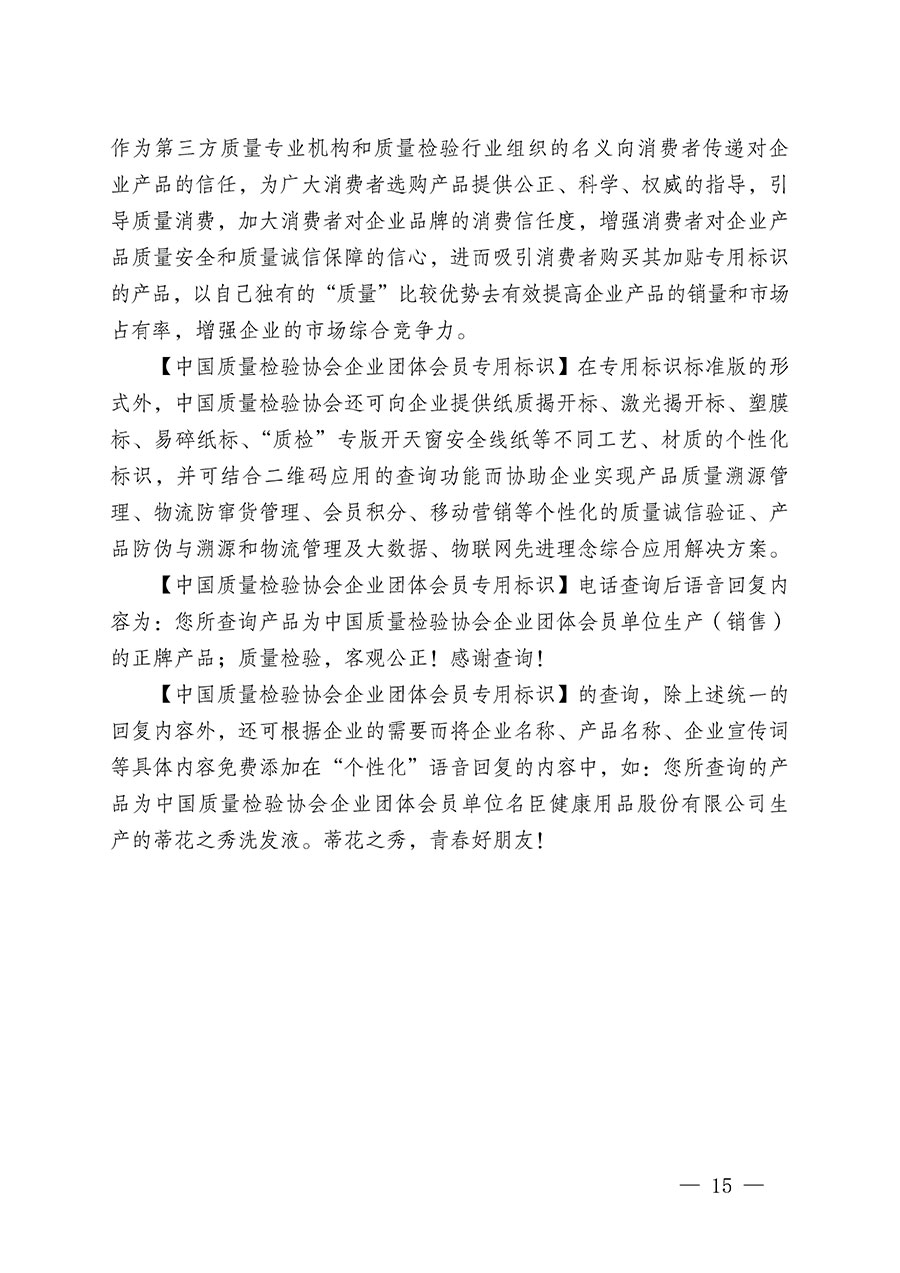 中國質(zhì)量檢驗(yàn)協(xié)會關(guān)于繼續(xù)大力開展質(zhì)量誠信溯源和防偽標(biāo)識應(yīng)用服務(wù)推廣工作的通知(中檢辦發(fā)〔2023〕3號)