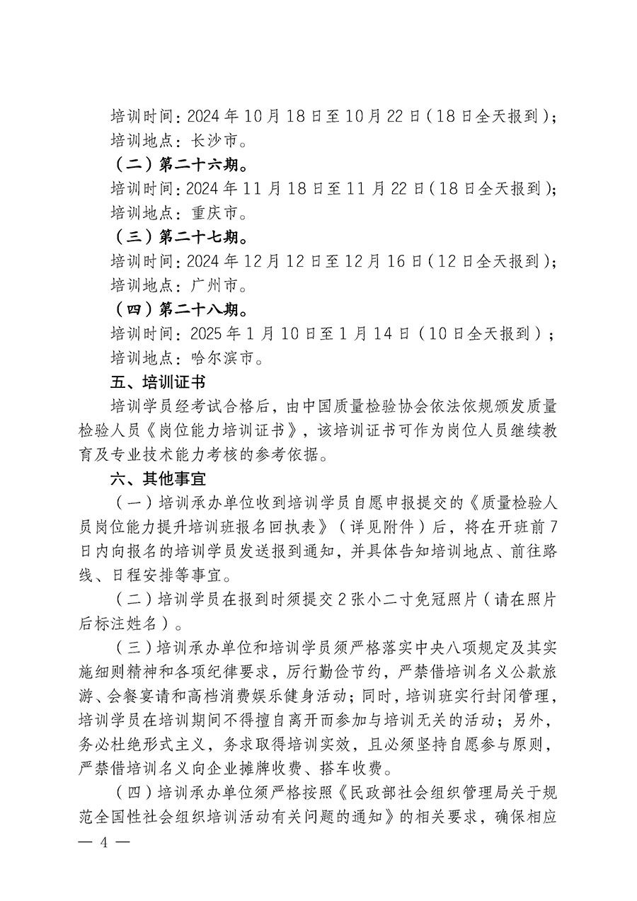 中國(guó)質(zhì)量檢驗(yàn)協(xié)會(huì)關(guān)于開(kāi)展質(zhì)量檢驗(yàn)檢驗(yàn)人員崗位能力提升培訓(xùn)班的通知中檢辦發(fā)〔2024〕100號(hào))