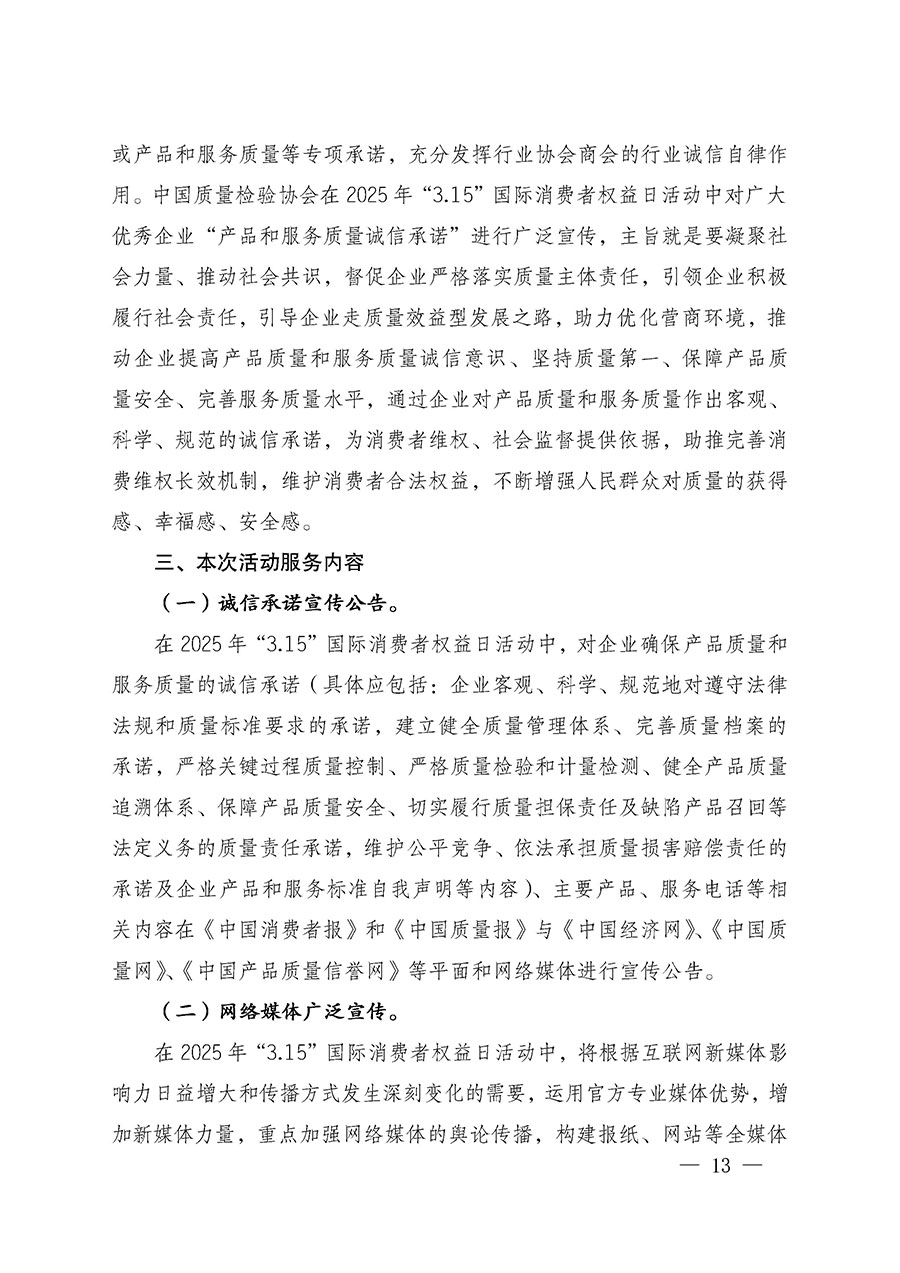 中國(guó)質(zhì)量檢驗(yàn)協(xié)會(huì)關(guān)于組織廣大優(yōu)秀企業(yè)開(kāi)展2025年“3.15”國(guó)際消費(fèi)者權(quán)益日“產(chǎn)品和服務(wù)質(zhì)量誠(chéng)信承諾”主題活動(dòng)的通知(中檢辦發(fā)〔2024〕115號(hào))