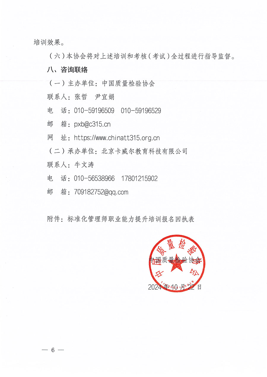 中國質(zhì)量檢驗協(xié)會關(guān)于組織開展標(biāo)準(zhǔn)化管理師職業(yè)能力提升培訓(xùn)工作的通知(中檢辦發(fā)〔2024〕125號)