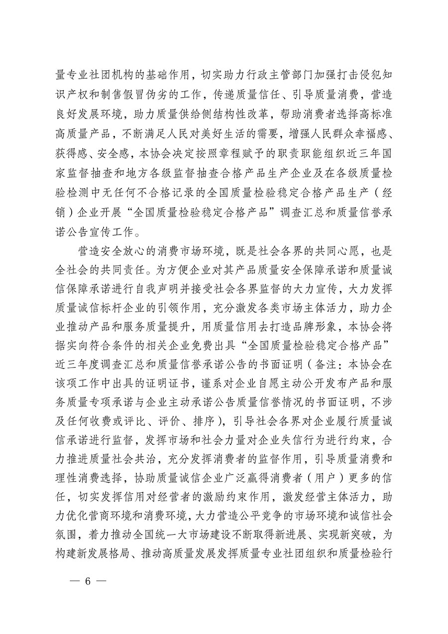 中國質(zhì)量檢驗(yàn)協(xié)會關(guān)于組織開展&ldquo;全國質(zhì)量檢驗(yàn)穩(wěn)定合格產(chǎn)品&rdquo;調(diào)查匯總和質(zhì)量信譽(yù)承諾公告宣傳工作的公告(2024年第13號)