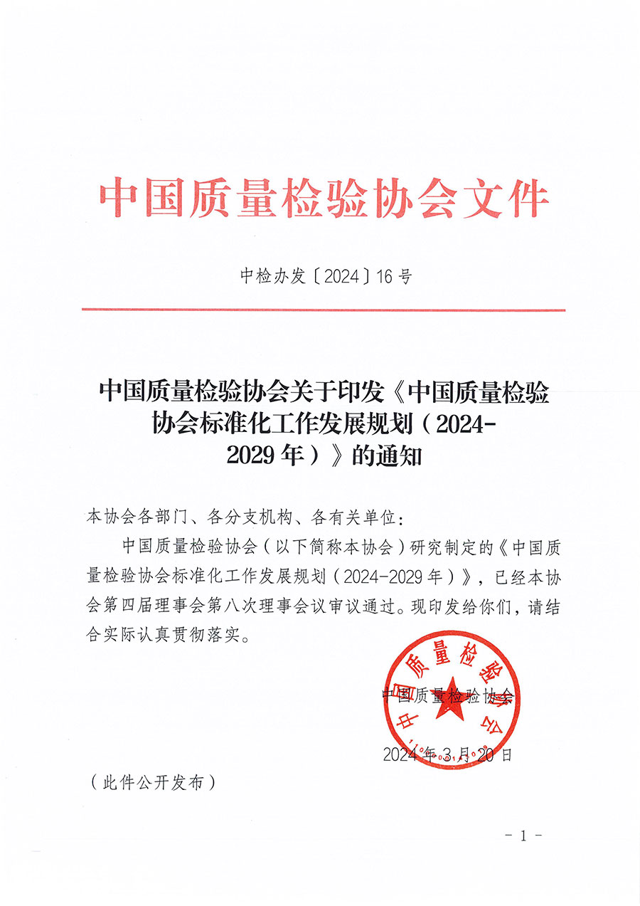 中國質(zhì)量檢驗協(xié)會關(guān)于印發(fā)《中國質(zhì)量檢驗協(xié)會標(biāo)準(zhǔn)化工作發(fā)展規(guī)劃(2024-2029年)》的通知(中檢辦發(fā)〔2024〕16號)