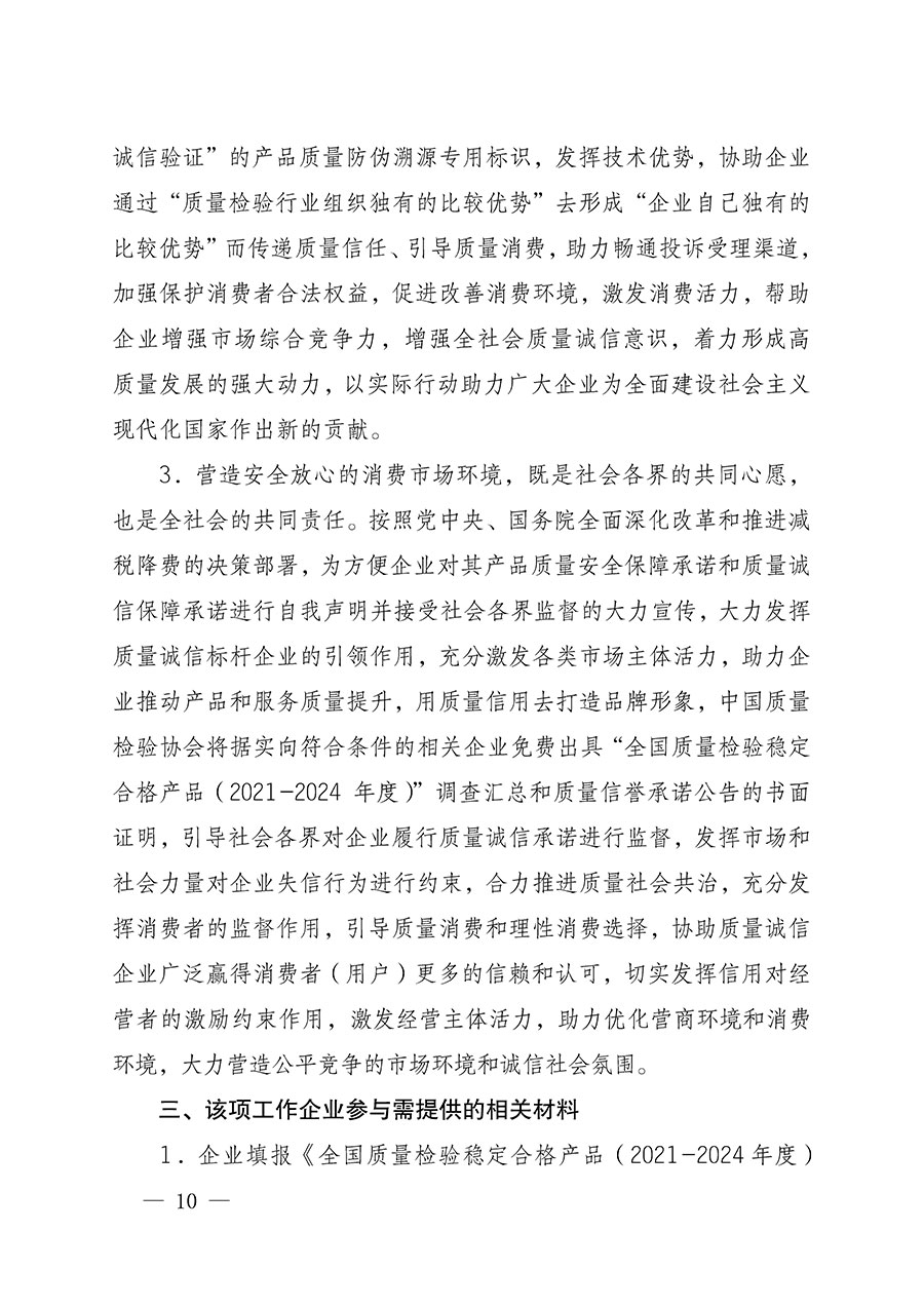 中國質(zhì)量檢驗(yàn)協(xié)會關(guān)于組織開展全國質(zhì)量檢驗(yàn)穩(wěn)定合格產(chǎn)品(2021-2024年度)調(diào)查匯總和質(zhì)量信譽(yù)承諾公告宣傳工作的通知(中檢辦發(fā)〔2024〕2號)