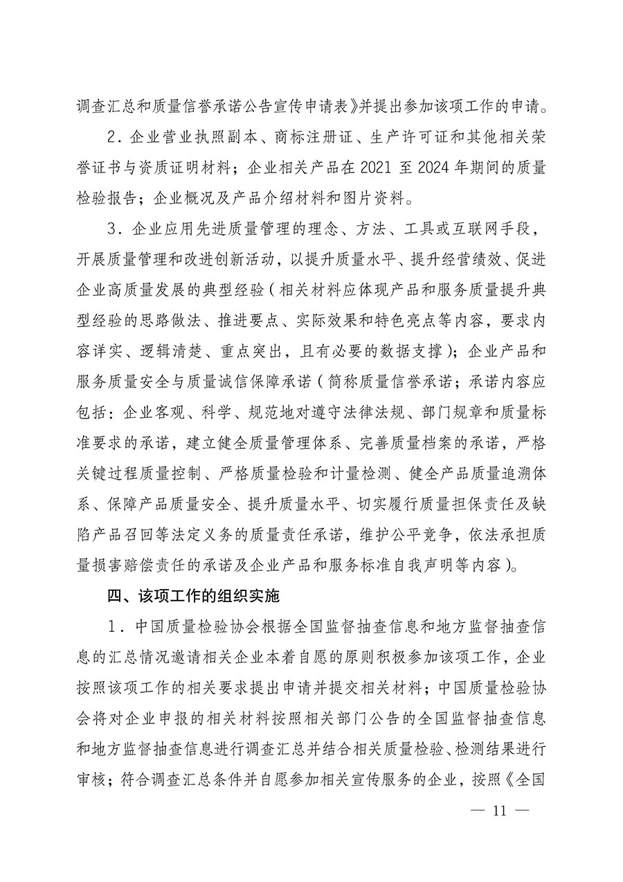 中國質(zhì)量檢驗(yàn)協(xié)會關(guān)于組織開展全國質(zhì)量檢驗(yàn)穩(wěn)定合格產(chǎn)品(2021-2024年度)調(diào)查匯總和質(zhì)量信譽(yù)承諾公告宣傳工作的通知(中檢辦發(fā)〔2024〕2號)