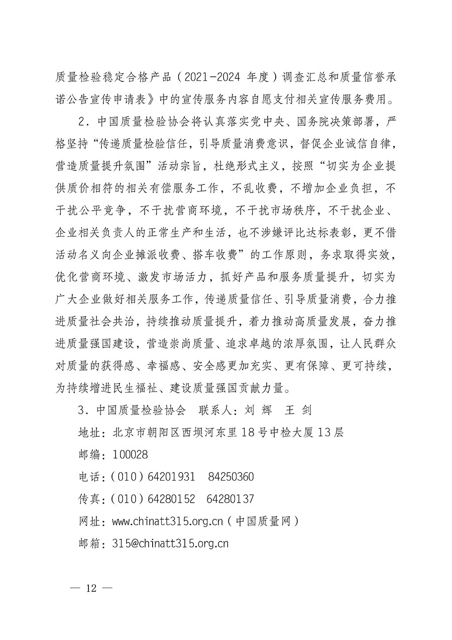 中國質(zhì)量檢驗(yàn)協(xié)會關(guān)于組織開展全國質(zhì)量檢驗(yàn)穩(wěn)定合格產(chǎn)品(2021-2024年度)調(diào)查匯總和質(zhì)量信譽(yù)承諾公告宣傳工作的通知(中檢辦發(fā)〔2024〕2號)