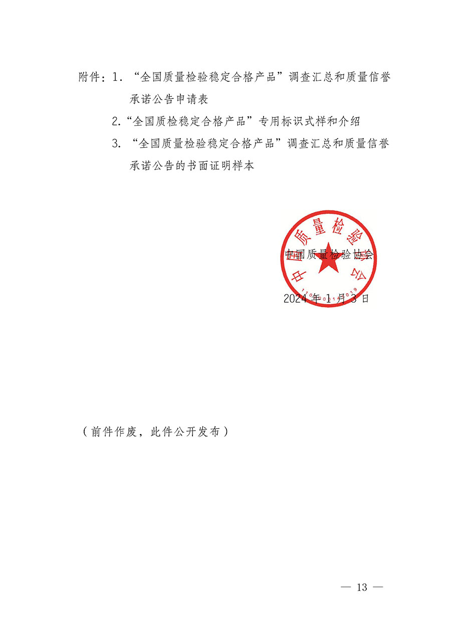 中國質(zhì)量檢驗(yàn)協(xié)會關(guān)于組織開展全國質(zhì)量檢驗(yàn)穩(wěn)定合格產(chǎn)品(2021-2024年度)調(diào)查匯總和質(zhì)量信譽(yù)承諾公告宣傳工作的通知(中檢辦發(fā)〔2024〕2號)