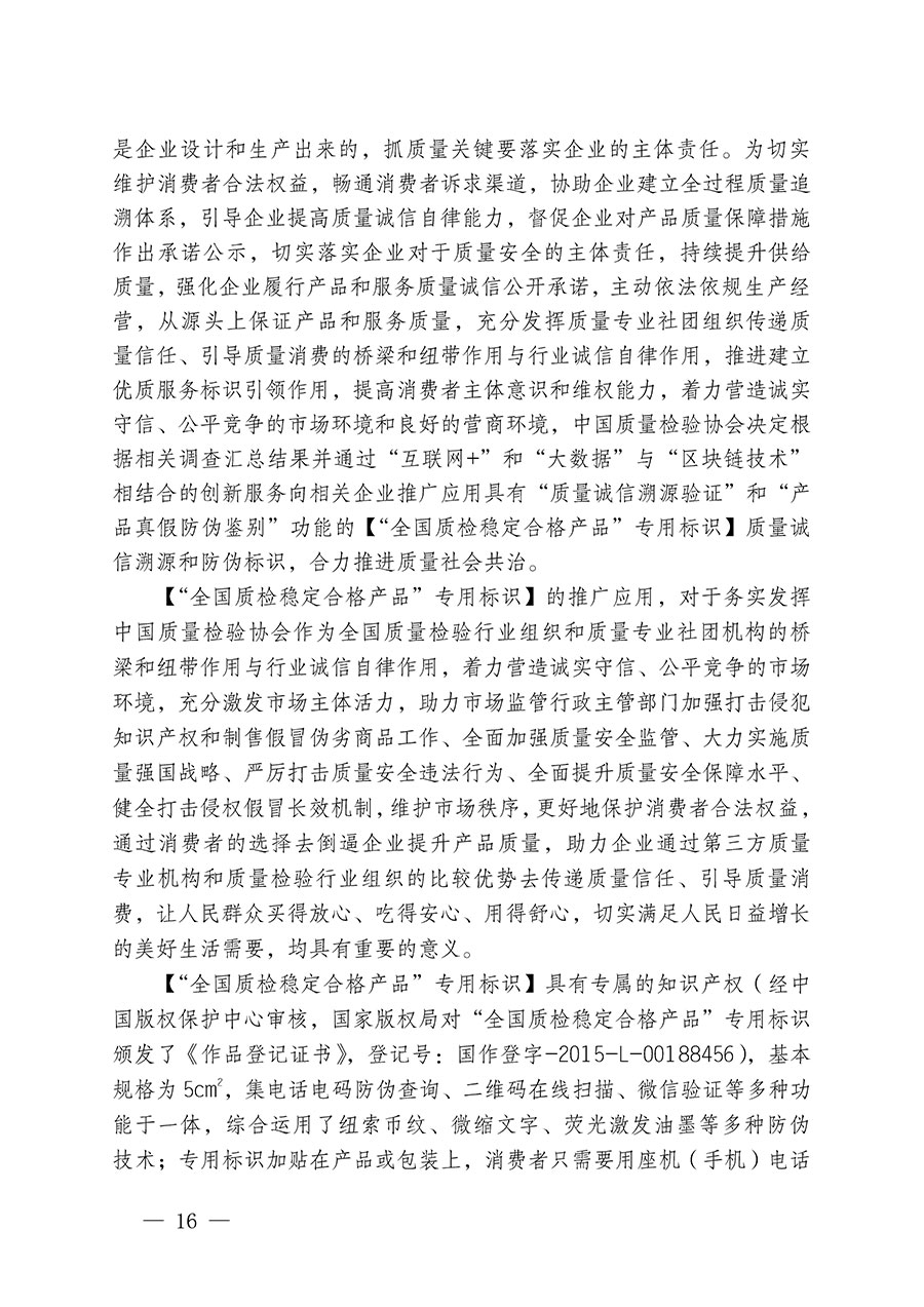 中國質(zhì)量檢驗(yàn)協(xié)會關(guān)于組織開展全國質(zhì)量檢驗(yàn)穩(wěn)定合格產(chǎn)品(2021-2024年度)調(diào)查匯總和質(zhì)量信譽(yù)承諾公告宣傳工作的通知(中檢辦發(fā)〔2024〕2號)