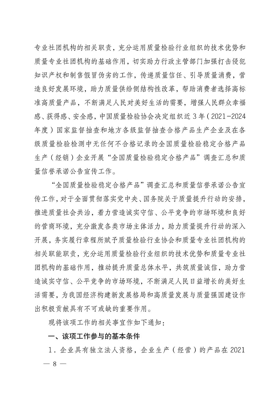 中國質(zhì)量檢驗(yàn)協(xié)會關(guān)于組織開展全國質(zhì)量檢驗(yàn)穩(wěn)定合格產(chǎn)品(2021-2024年度)調(diào)查匯總和質(zhì)量信譽(yù)承諾公告宣傳工作的通知(中檢辦發(fā)〔2024〕2號)