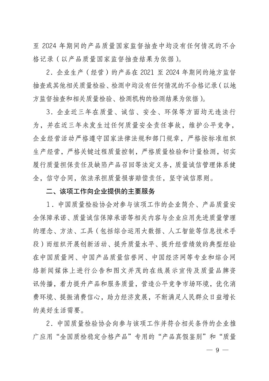 中國質(zhì)量檢驗(yàn)協(xié)會關(guān)于組織開展全國質(zhì)量檢驗(yàn)穩(wěn)定合格產(chǎn)品(2021-2024年度)調(diào)查匯總和質(zhì)量信譽(yù)承諾公告宣傳工作的通知(中檢辦發(fā)〔2024〕2號)
