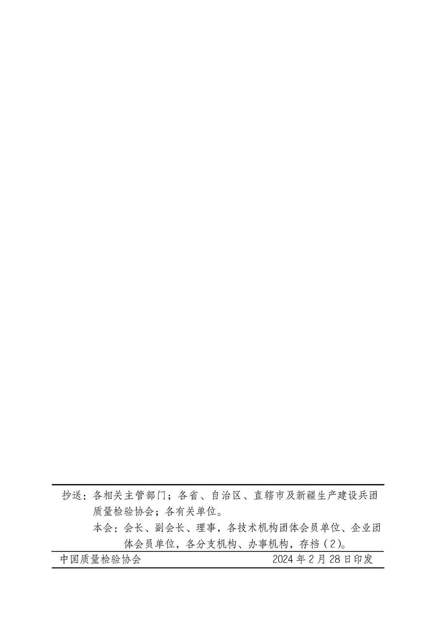 中國質(zhì)量檢驗協(xié)會關(guān)于開展質(zhì)量安全總監(jiān)崗位能力提升培訓班的通知(中檢辦發(fā)〔2024〕21號)