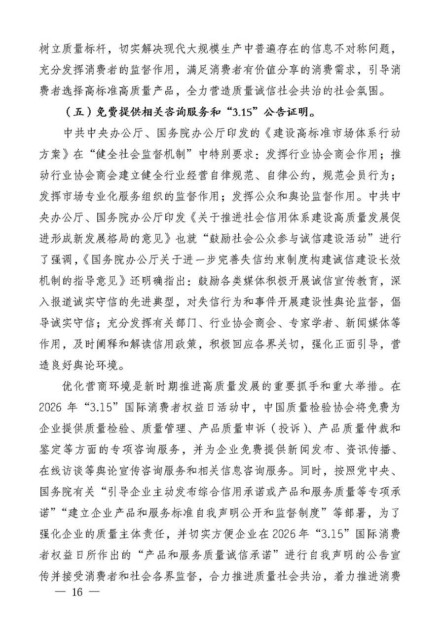 中國質(zhì)量檢驗協(xié)會關(guān)于組織廣大優(yōu)秀企業(yè)開展2026年&ldquo;3.15&rdquo;國際消費(fèi)者權(quán)益日&ldquo;產(chǎn)品和服務(wù)質(zhì)量誠信承諾&rdquo;主題活動的通知(中檢辦發(fā)〔2025〕135號)