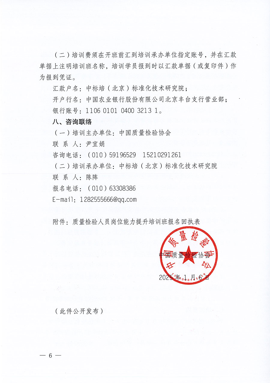 中國質(zhì)量檢驗協(xié)會關(guān)于開展質(zhì)量檢驗人員崗位能力提升培訓班的通知(中檢辦發(fā)〔2025〕7號)
