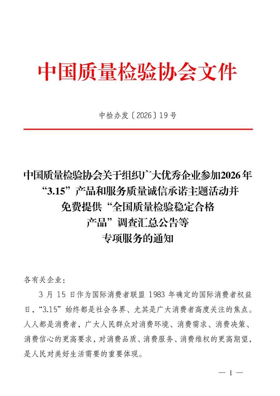 中國質量檢驗協(xié)會關于組織廣大優(yōu)秀企業(yè)參加2026年“3.15”產品和服務質量誠信承諾主題活動并免費提供“全國質量檢驗穩(wěn)定合格產品”調查匯總公告等專項服務的通知(中檢辦發(fā)〔2026〕19號)