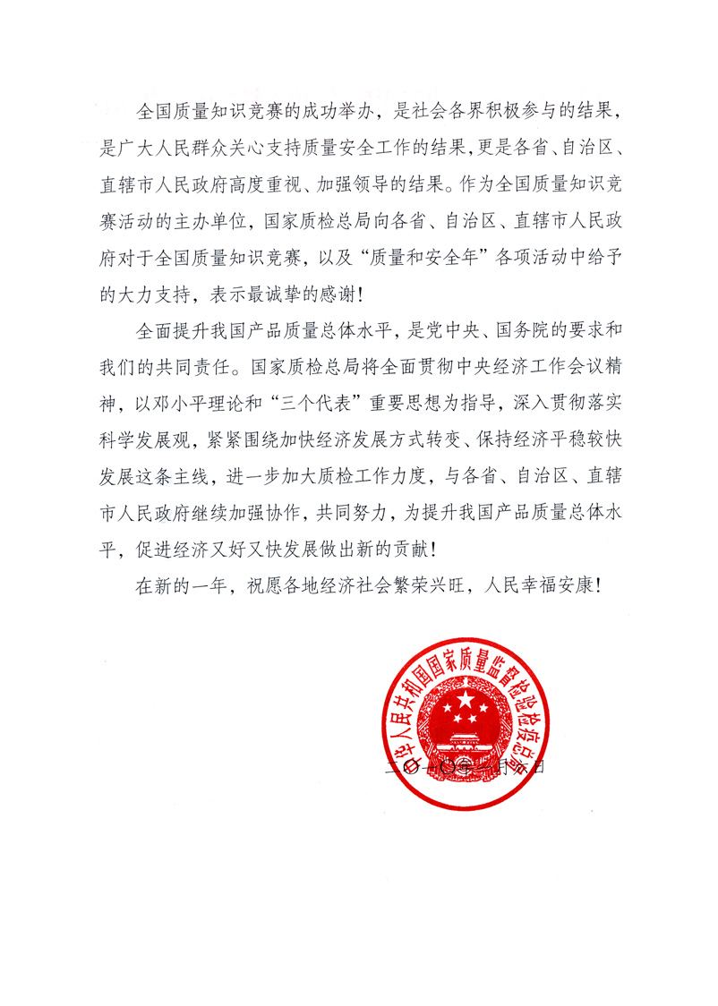 國(guó)家質(zhì)量監(jiān)督檢驗(yàn)檢疫總局致各省、自治區(qū)、直轄市人民政府的《感謝信》