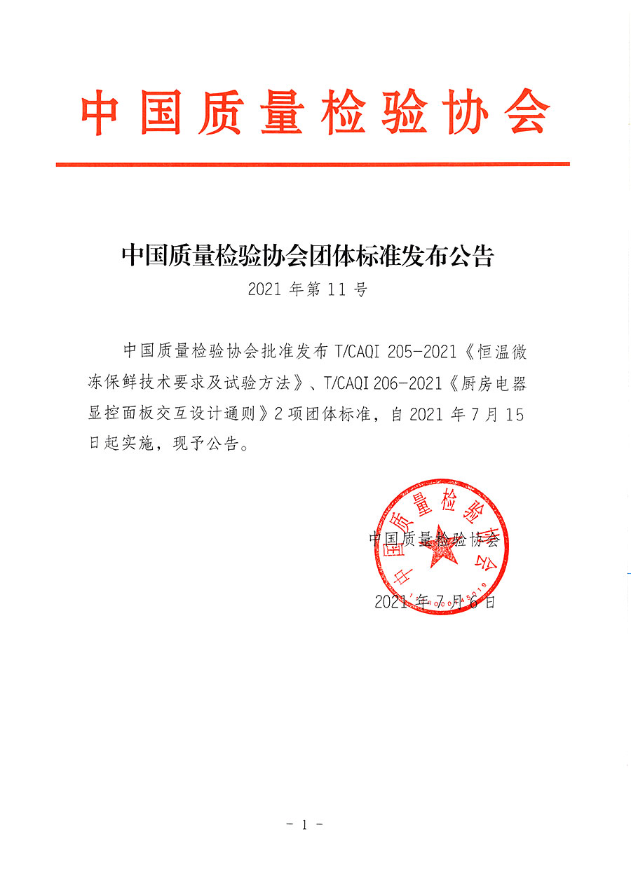 中國質(zhì)量檢驗(yàn)協(xié)會(huì)公告（2021年11號(hào)）