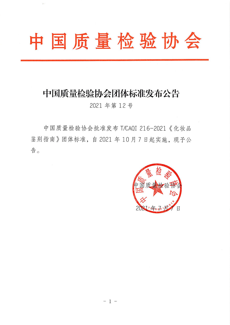 中國(guó)質(zhì)量檢驗(yàn)協(xié)會(huì)公告（2021年12號(hào)）
