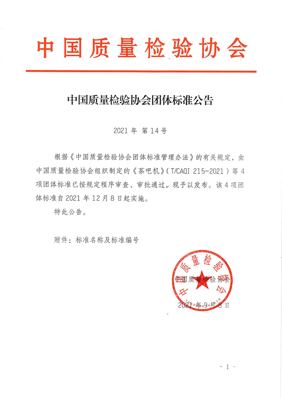 中國(guó)質(zhì)量檢驗(yàn)協(xié)會(huì)公告（2021年14號(hào)）
