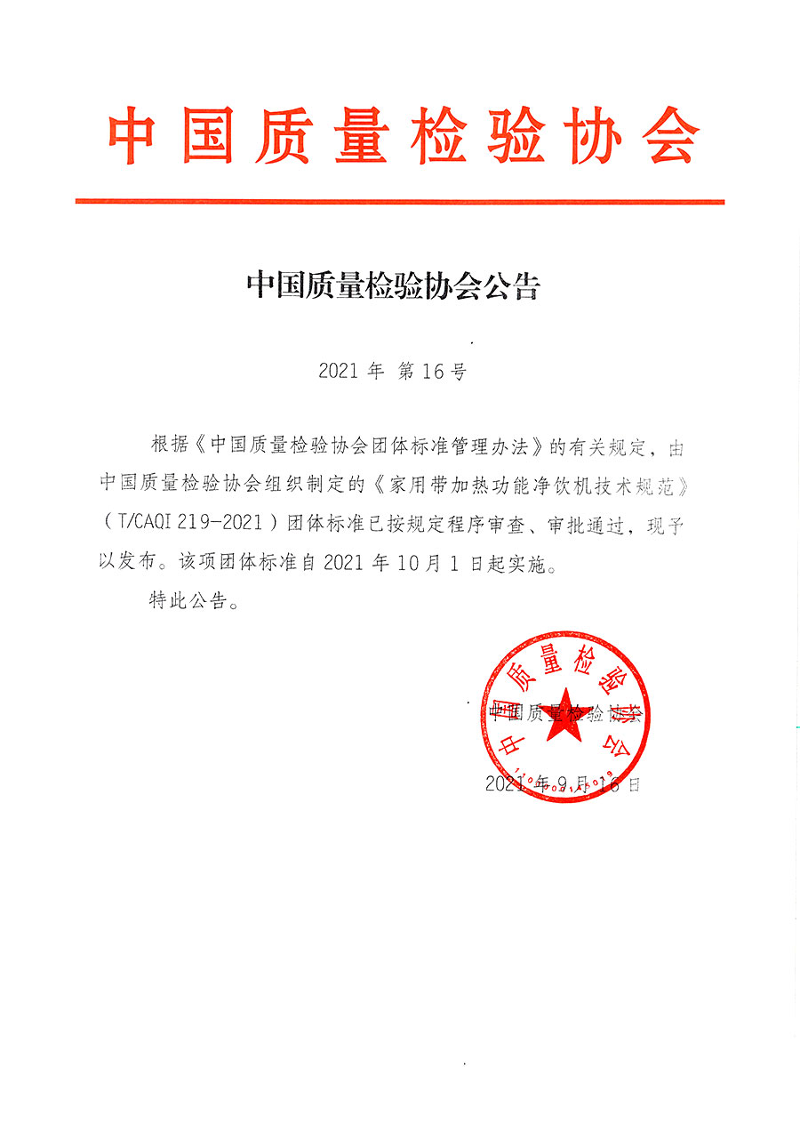 中國質(zhì)量檢驗(yàn)協(xié)會公告（2021年16號）