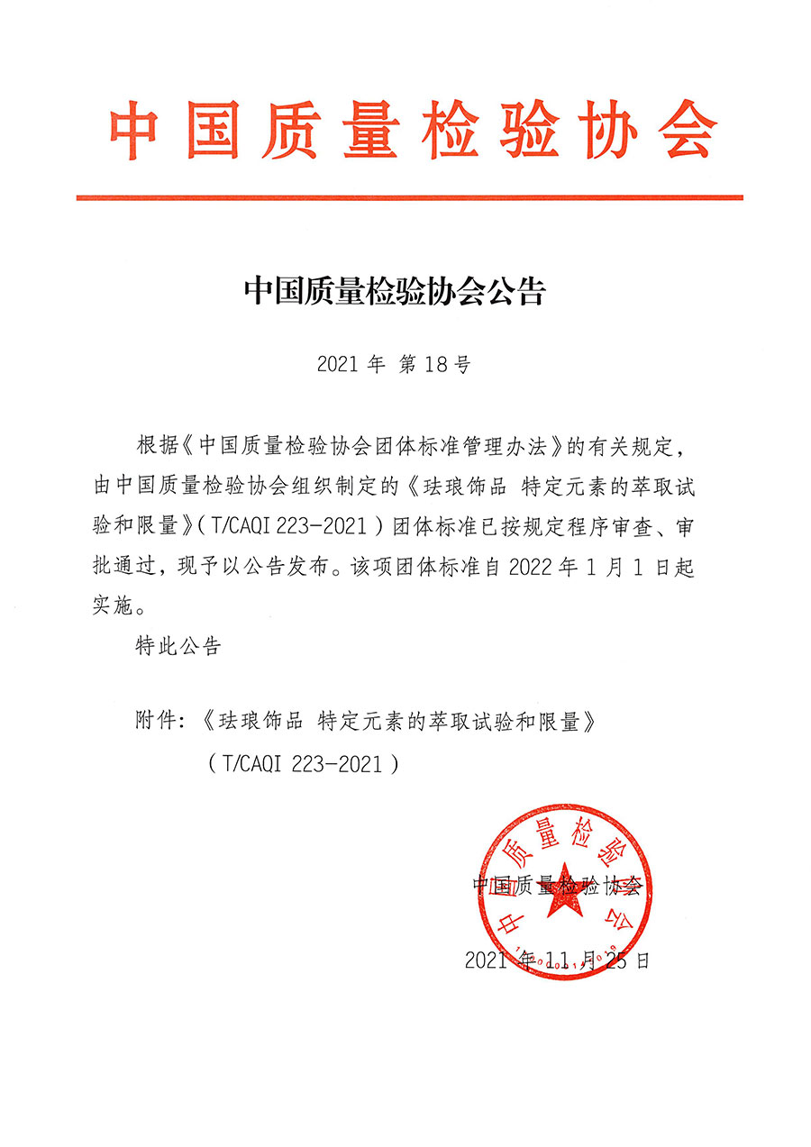 中國(guó)質(zhì)量檢驗(yàn)協(xié)會(huì)公告（2021年18號(hào)）