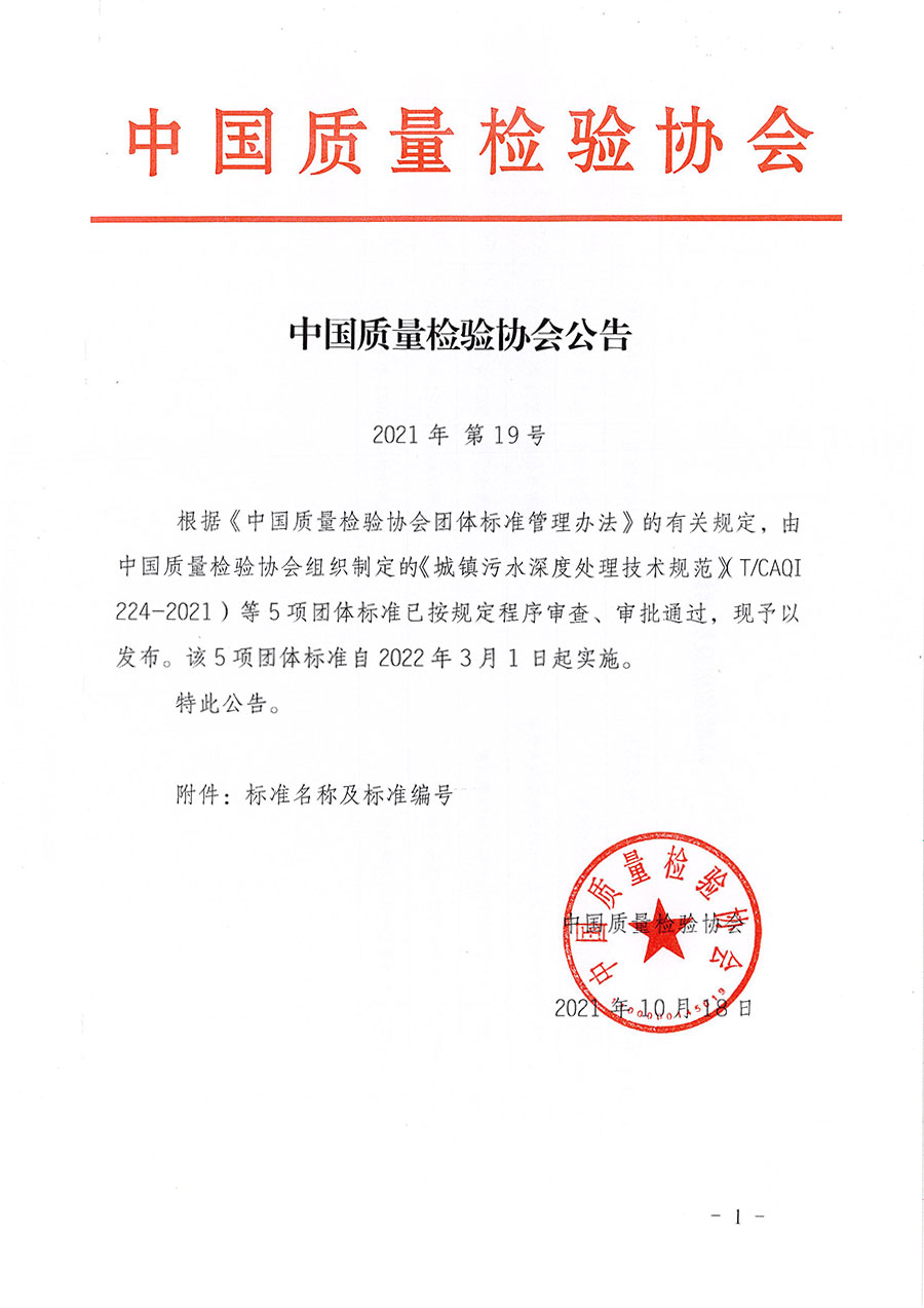 中國(guó)質(zhì)量檢驗(yàn)協(xié)會(huì)公告（2021年19號(hào)）