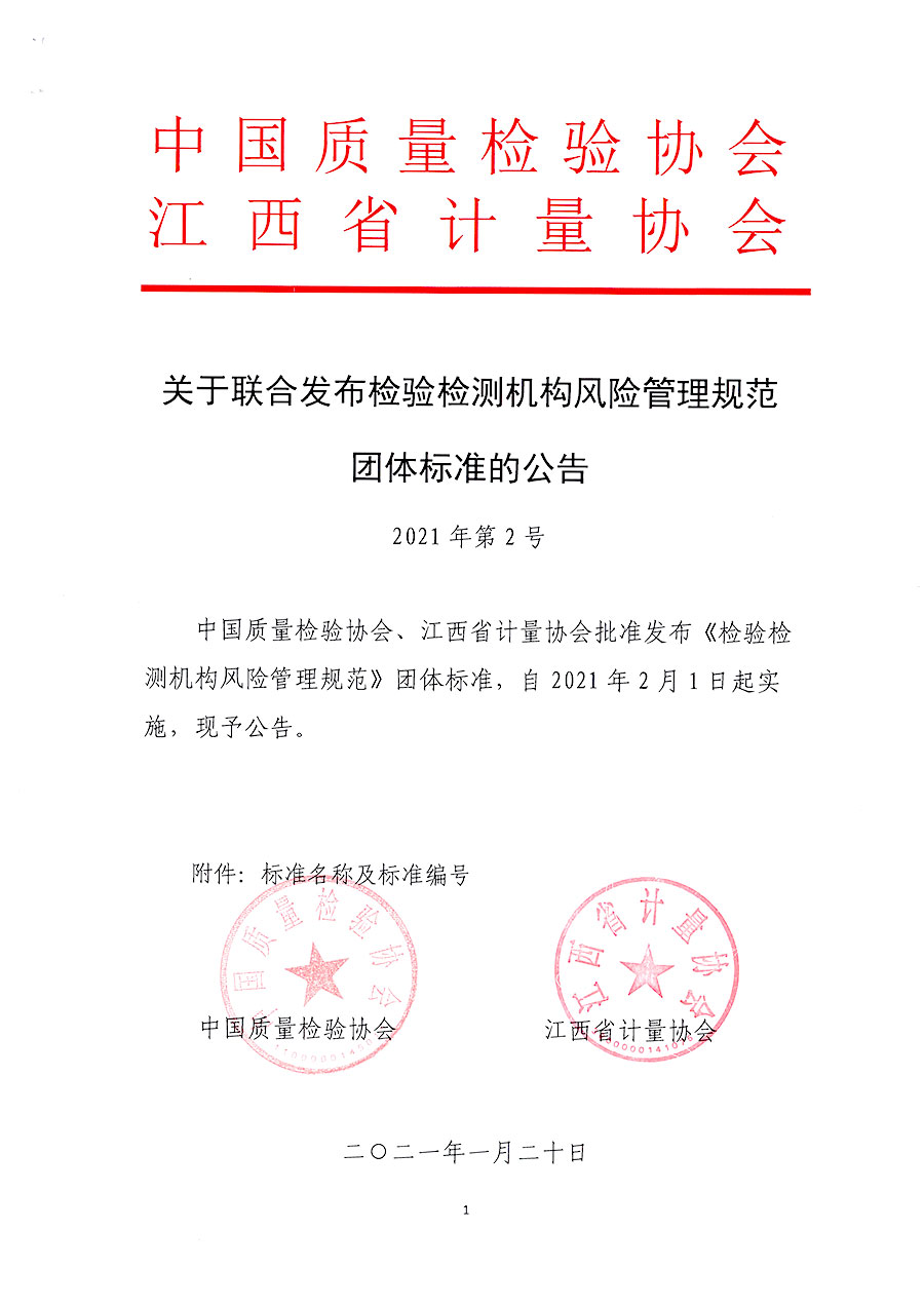 中國(guó)質(zhì)量檢驗(yàn)協(xié)會(huì)公告（2021年2號(hào)）