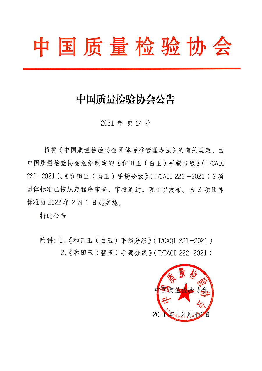 中國質(zhì)量檢驗協(xié)會公告（2021年24號）