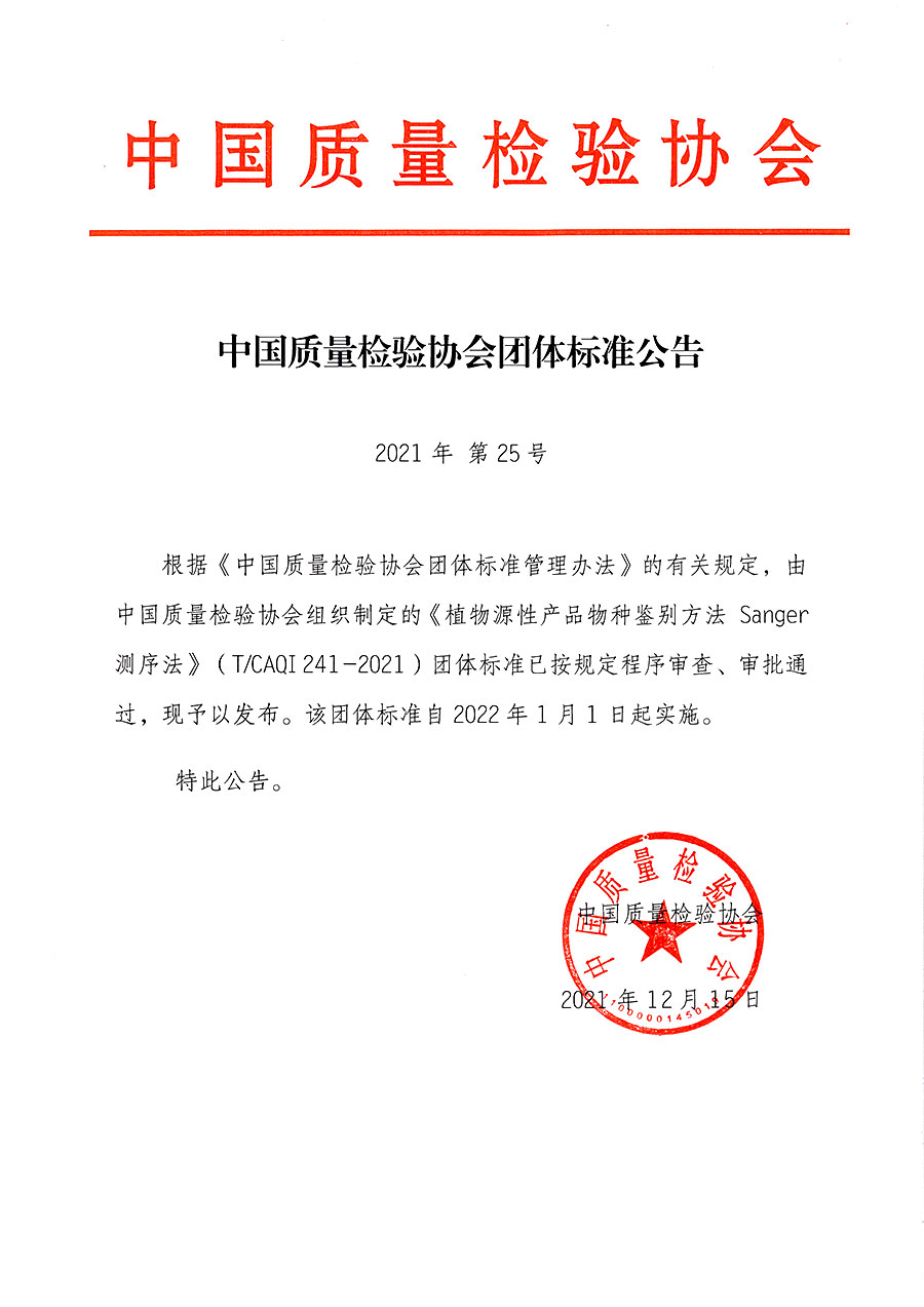 中國(guó)質(zhì)量檢驗(yàn)協(xié)會(huì)公告（2021年25號(hào)）