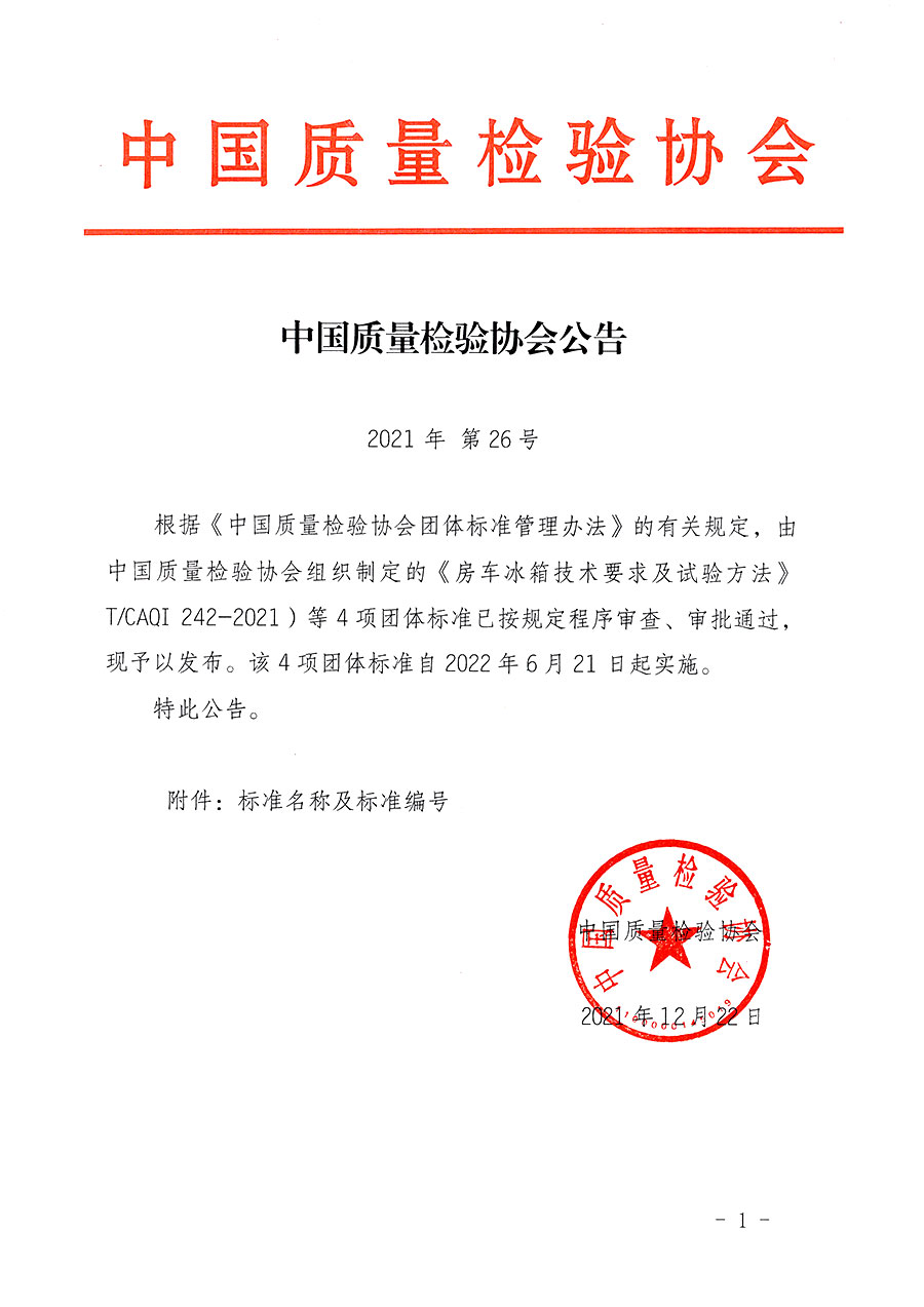 中國(guó)質(zhì)量檢驗(yàn)協(xié)會(huì)公告（2021年26號(hào)）