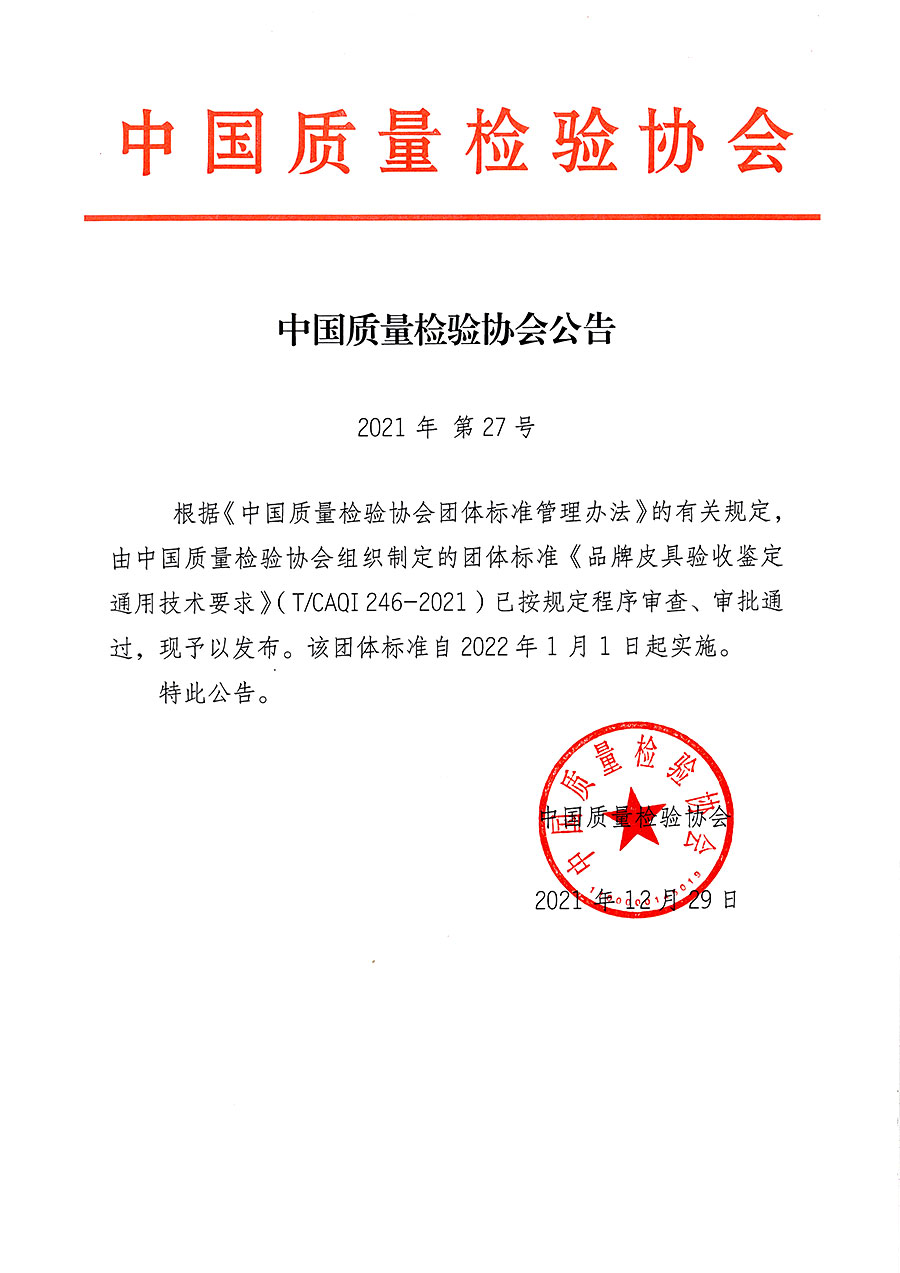 中國(guó)質(zhì)量檢驗(yàn)協(xié)會(huì)公告（2021年27號(hào)）