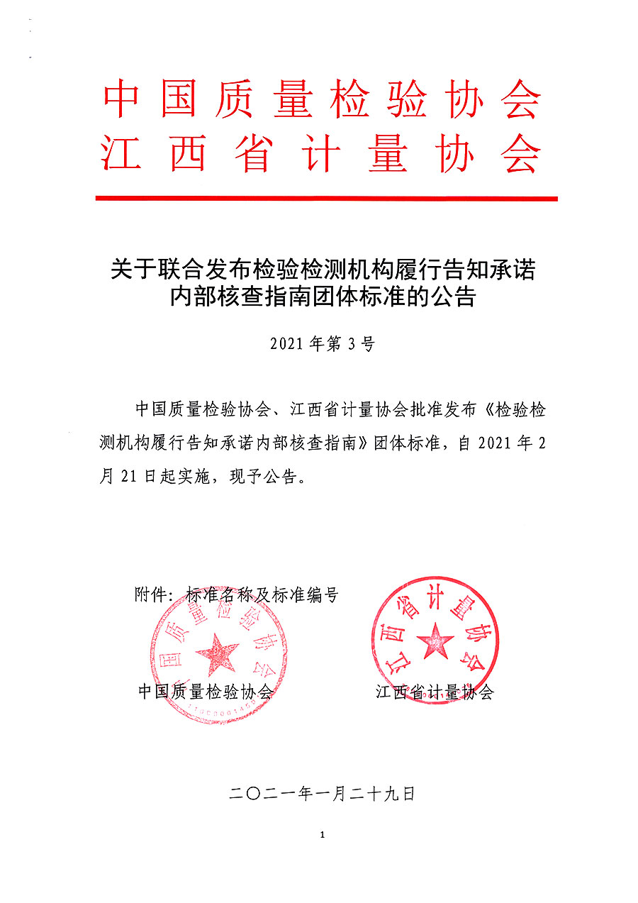 中國質(zhì)量檢驗協(xié)會公告（2021年3號）