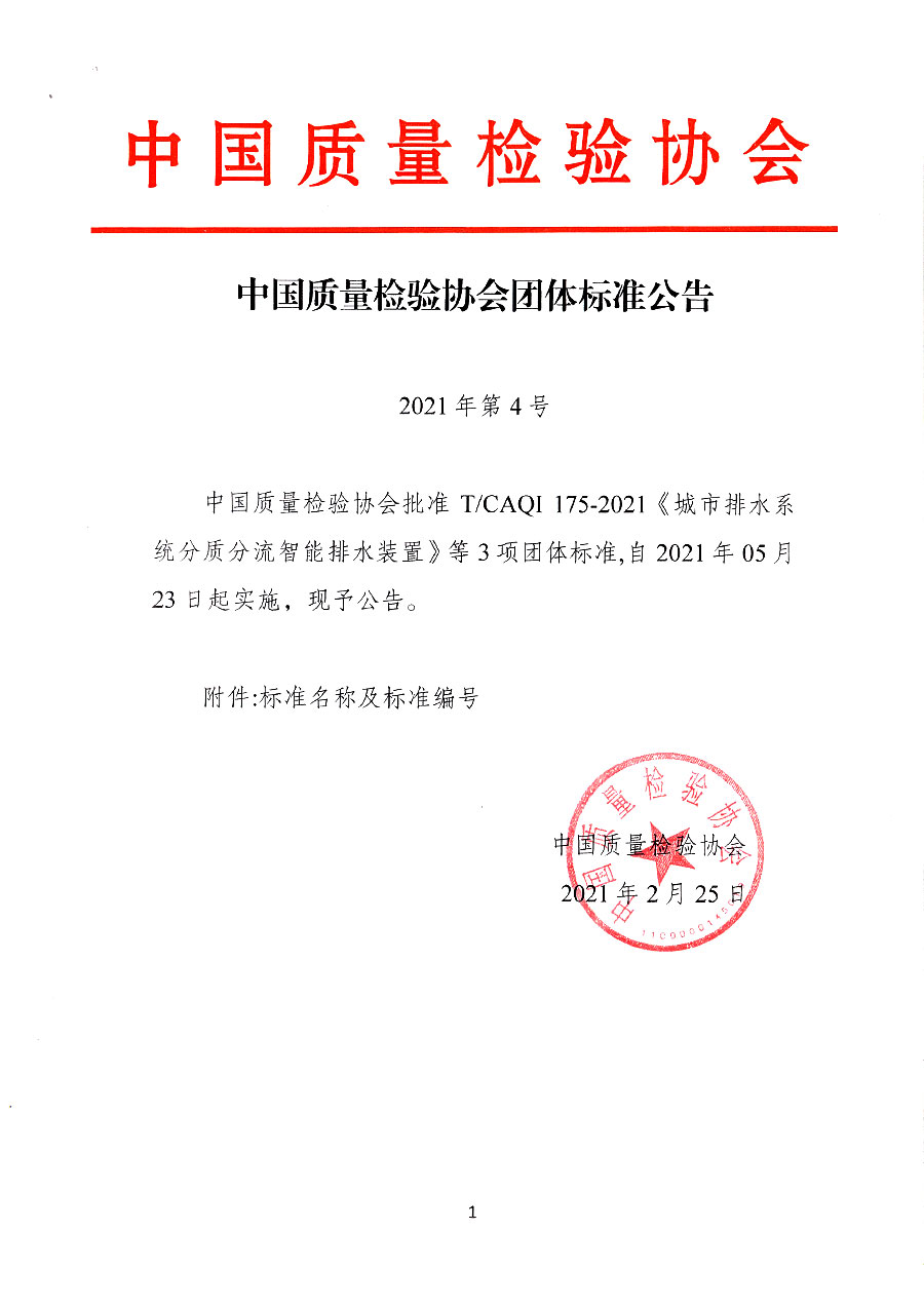中國質量檢驗協會公告（2021年4號）