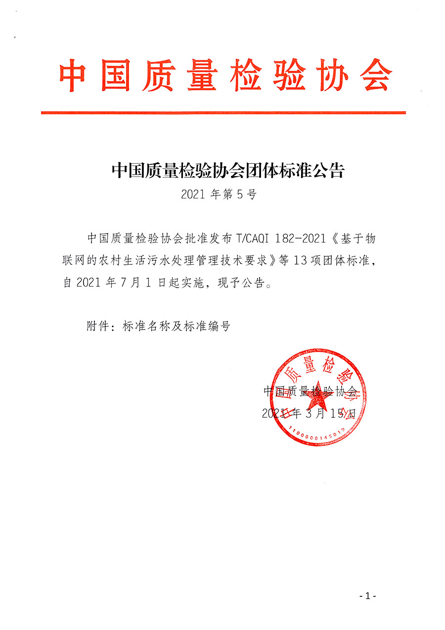 中國質(zhì)量檢驗(yàn)協(xié)會公告（2021年5號）